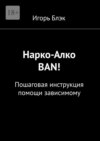 Narko-ban! Пошаговая инструкция помощи зависимому