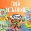 Твой остывший кофе