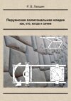 Перуанская полигональная кладка: как, кто, когда и зачем