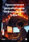 Приключения разработчиков «Инферно геймс». Глава 1