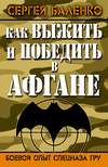 Как выжить и победить в Афгане. Боевой опыт Спецназа ГРУ