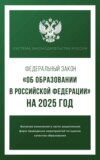 Федеральный закон «Об образовании в Российской Федерации» на 1 апреля 2025 года