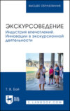 Экскурсоведение. Индустрия впечатлений. Инновации в экскурсионной деятельности. Учебное пособие для вузов