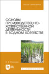 Основы производственно-хозяйственной деятельности в водном хозяйстве. Учебное пособие для вузов