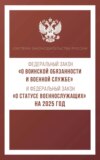 Федеральный закон «О воинской обязанности и военной службе» и Федеральный закон «О статусе военнослужащих» на 2025 год