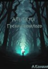 Альтери: Грехи прошлого