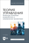 Теория управления. Внешние команды разработки и управление проектами. Учебник для вузов