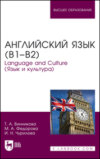 Английский язык (В1–В2). Language and Culture (Язык и культура). Учебное пособие для вузов