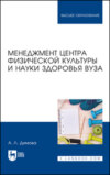 Менеджмент центра физической культуры и науки здоровья вуза. Учебное пособие для вузов