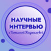 Научные интервью с Татьяной Кыркаловой