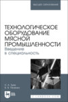 Технологическое оборудование мясной промышленности. Введение в специальность. Учебное пособие для вузов