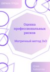 Материалы по оценке уровней профессиональных рисков. На основе матричного метода 3х3