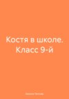 Костя в школе. Класс 9-й