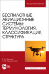 Беспилотные авиационные системы. Терминология, классификация, структура. Учебное пособие для вузов