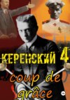 Керенский. Добивающий удар