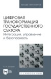 Цифровая трансформация государственного сектора. Интеграция, управление и безопасность. Учебное пособие для вузов