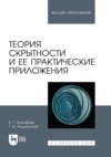 Теория скрытности и ее практические приложения. Учебное пособие для вузов