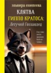 Клятва Гиппо Кратоса: Летучий голландец