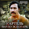 Картель Пабло Эскобара: Колумбия, Криминал и нарковойны / Уроки истории / МИНАЕВ