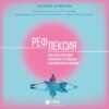 Рефлексия. Как стать счастливее и увереннее, не попадая в мыслительные ловушки