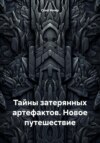 Тайны затерянных артефактов. Новое путешествие