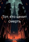 Тот, кто ценит смерть