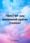 ТВИСТЕР или маленький ураган /сказка/