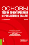 Основы теории проектирования в промышленном дизайне. (Бакалавриат). Учебник.