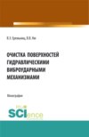 Очистка поверхностей гидравлическими виброударными механизмами. (Аспирантура, Бакалавриат, Магистратура). Монография.