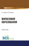 Философия образования. (Аспирантура, Бакалавриат, Магистратура). Учебное пособие.