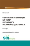 Отечественная интеллигенция как фактор нестабильности российской государственности. (Магистратура). Монография.