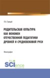 Родительская культура как феномен отечественной педагогики Древней и Средневековой Руси. (Бакалавриат, Магистратура). Монография.