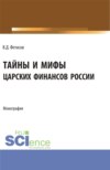 Тайны и мифы царских финансов России. (Аспирантура, Бакалавриат, Магистратура). Монография.