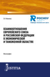 Взаимоотношения Европейского союза и Российской Федерации в экономической и таможенной областях. (Бакалавриат, Магистратура, Специалитет). Монография.