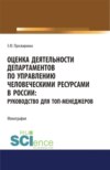 Оценка деятельности департаментов по управлению человеческими ресурсами в России. Руководство для топ-менеджеров. (Аспирантура, Бакалавриат, Магистратура). Монография.