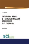 Онтология языка в герменевтической концепции Г.-Г. Гадамера. (Бакалавриат, Магистратура). Монография.