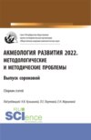 Акмеология развития 2022. Методологические и методические проблемы. Выпуск 40. (Аспирантура, Бакалавриат, Магистратура). Сборник статей.