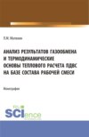 Анализ результатов газообмена и термодинамические основы теплового расчета пдвс на базе состава рабочей смеси. (Аспирантура, Магистратура, Специалитет). Монография.