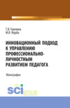 Инновационный подход к управлению профессионально-личностным развитием педагога. (Аспирантура, Бакалавриат, Магистратура). Монография.