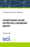 Государственно-частное партнерство в Московской области. (Бакалавриат, Магистратура). Учебное пособие.