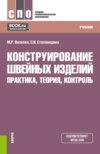 Конструирование швейных изделий: практика, теория, контроль. (СПО). Учебник.