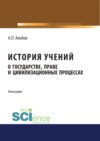 История учений о государстве, праве и цивилизационных процессах. (Бакалавриат). Монография