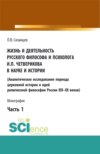 Жизнь и деятельность русского философа и психолога И.П. Четверикова в науке и истории. Часть 1. (Аспирантура, Бакалавриат, Магистратура). Монография.