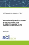 Электронный документооборот в совершенствовании закупочной деятельности. (Аспирантура, Магистратура). Монография.