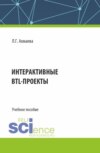 Интерактивные BTL-проекты. (Бакалавриат). Учебное пособие.