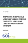 Исторические и современные аспекты образования студентов университета в парадигме субъектно-ориентированной концепции. (Аспирантура, Магистратура). Монография.