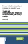 Управление инновационными процессами внешнеторговой деятельности региона. (Бакалавриат). Учебное пособие.