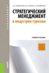 Стратегический менеджмент в индустрии туризма. (Бакалавриат). Учебное пособие.