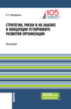 Стратегии, риски и их анализ в концепции устойчивого развития организации. (Аспирантура, Магистратура). Монография.