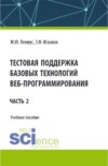 Тестовая поддержка базовых технологий веб-программирования. Часть 2. (Бакалавриат). Учебное пособие.